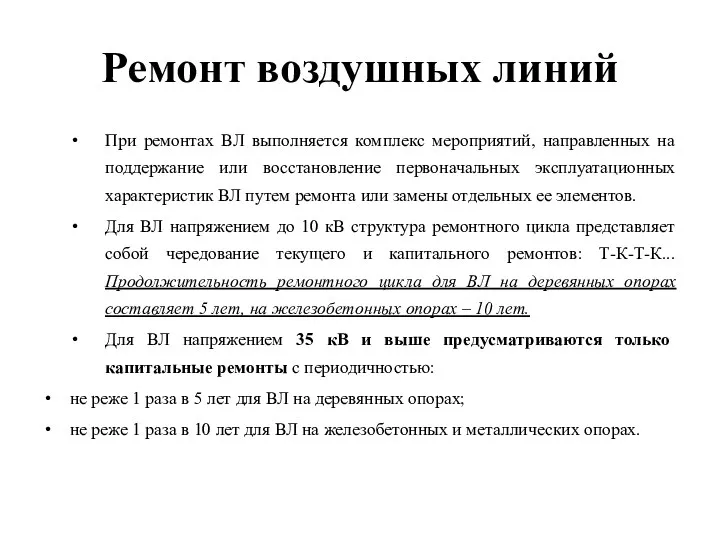 Ремонт воздушных линий При ремонтах ВЛ выполняется комплекс мероприятий, направленных