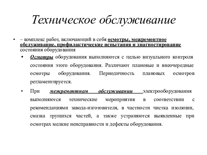 Техническое обслуживание – комплекс работ, включающий в себя осмотры, межремонтное