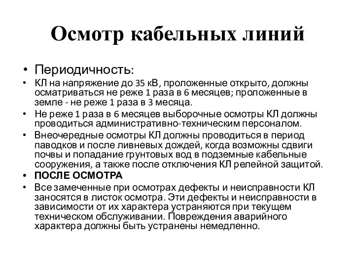 Осмотр кабельных линий Периодичность: КЛ на напряжение до 35 кВ,