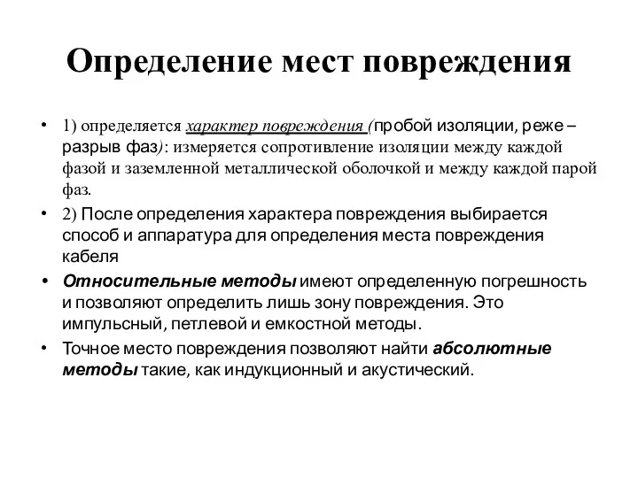 Определение мест повреждения 1) определяется характер повреждения (пробой изоляции, реже