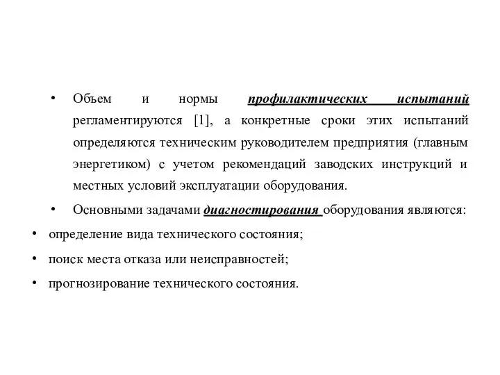 Объем и нормы профилактических испытаний регламентируются [1], а конкретные сроки