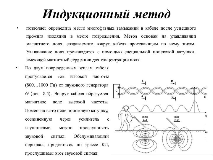 Индукционный метод позволяет определить место многофазных замыканий в кабеле после