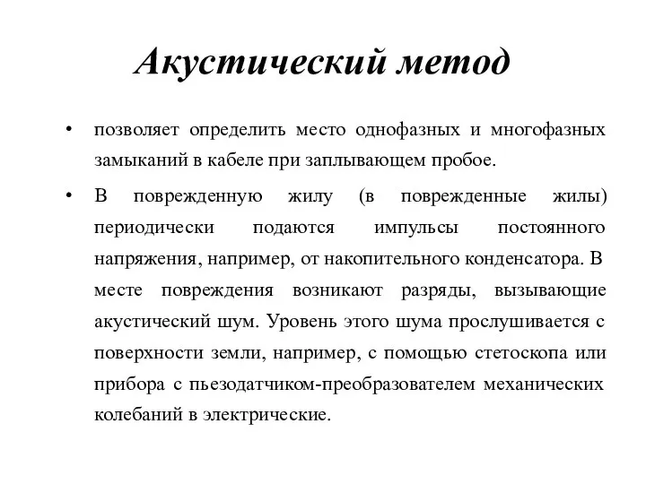 Акустический метод позволяет определить место однофазных и многофазных замыканий в