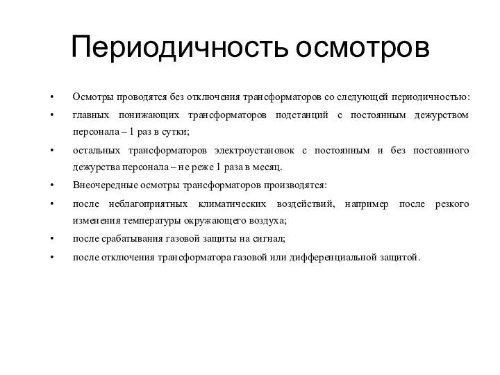 Периодичность осмотров Осмотры проводятся без отключения трансформаторов со следующей периодичностью: