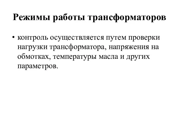 Режимы работы трансформаторов контроль осуществляется путем проверки нагрузки трансформатора, напряжения