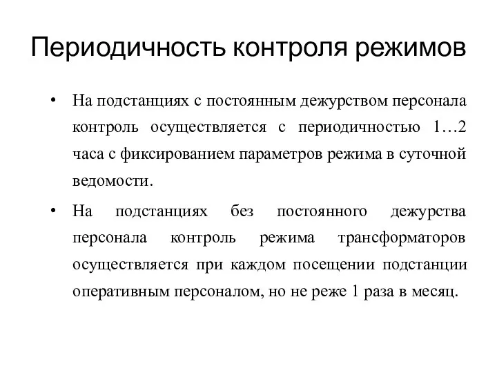 Периодичность контроля режимов На подстанциях с постоянным дежурством персонала контроль