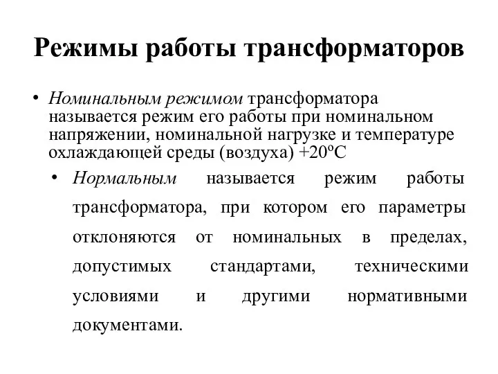 Режимы работы трансформаторов Номинальным режимом трансформатора называется режим его работы