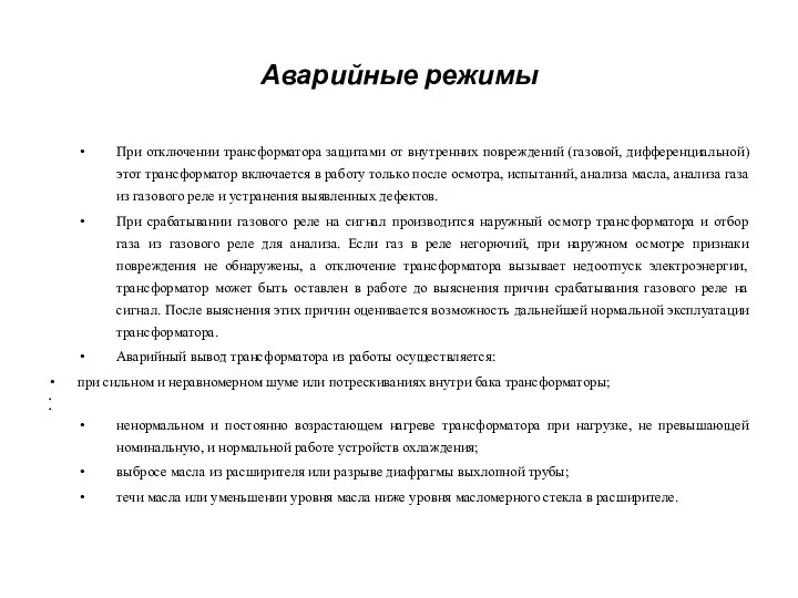 Аварийные режимы При отключении трансформатора защитами от внутренних повреждений (газовой,