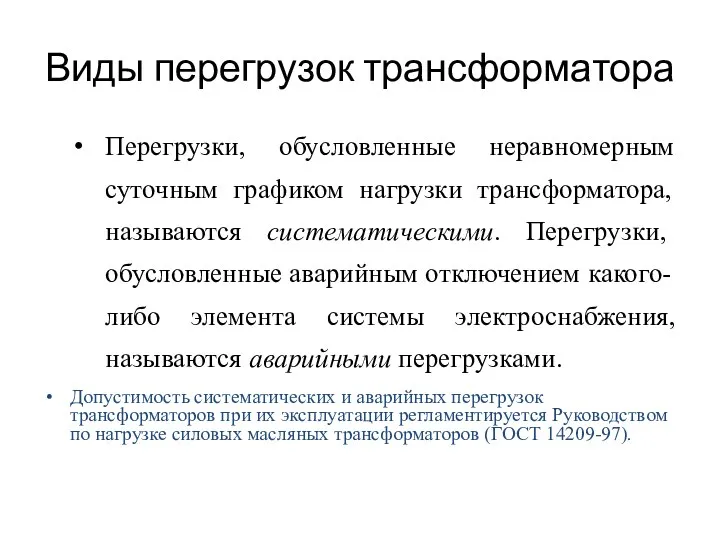 Виды перегрузок трансформатора Перегрузки, обусловленные неравномерным суточным графиком нагрузки трансформатора,