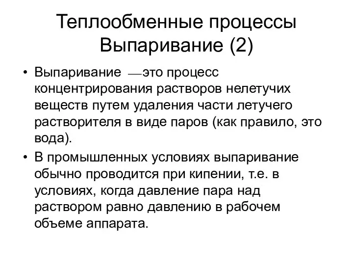 Теплообменные процессы Выпаривание (2) Выпаривание ⎯ это процесс концентрирования растворов