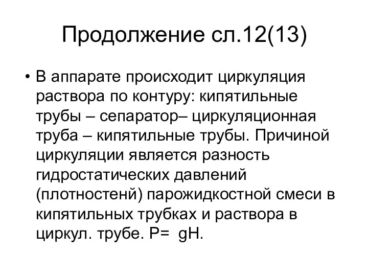 Продолжение сл.12(13) В аппарате происходит циркуляция раствора по контуру: кипятильные