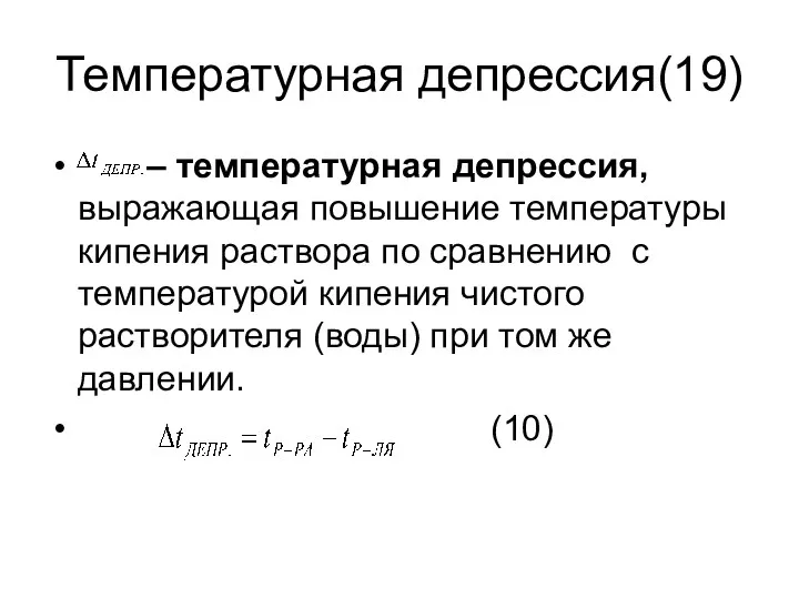 Температурная депрессия(19) – температурная депрессия, выражающая повышение температуры кипения раствора