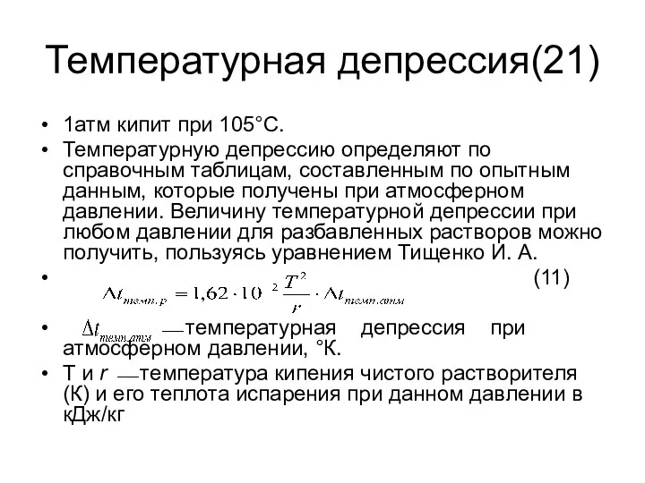 Температурная депрессия(21) 1атм кипит при 105°С. Температурную депрессию определяют по