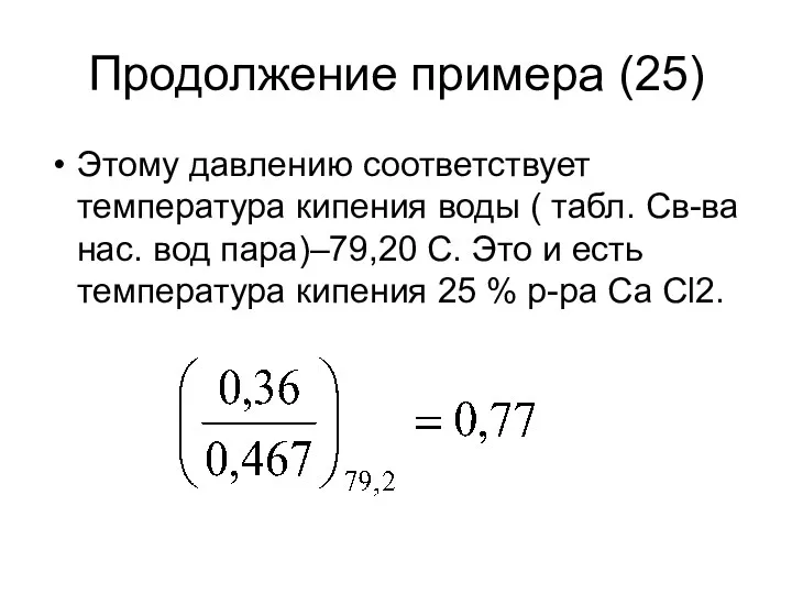 Продолжение примера (25) Этому давлению соответствует температура кипения воды (