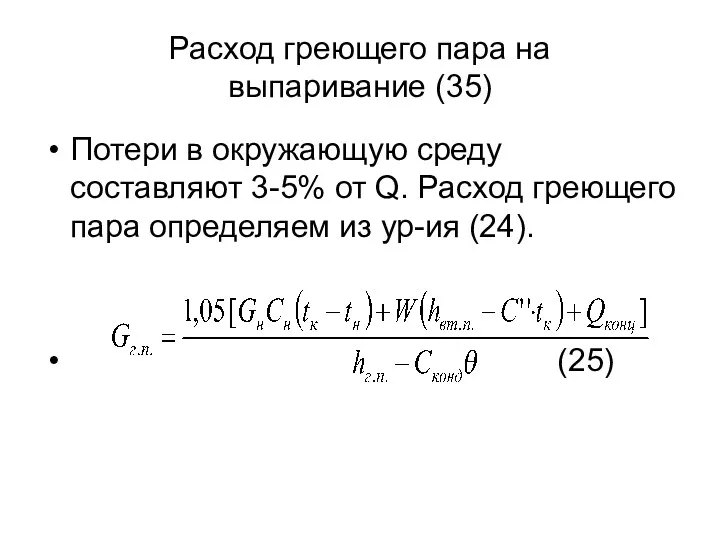 Расход греющего пара на выпаривание (35) Потери в окружающую среду