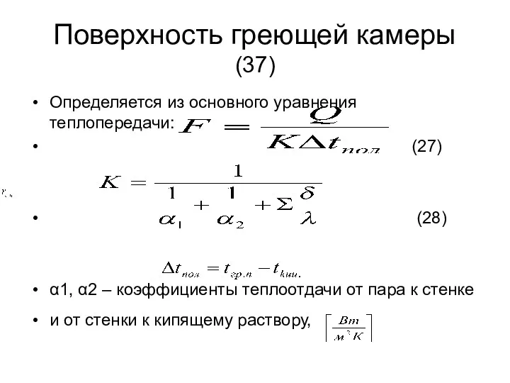 Поверхность греющей камеры (37) Определяется из основного уравнения теплопередачи: (27)