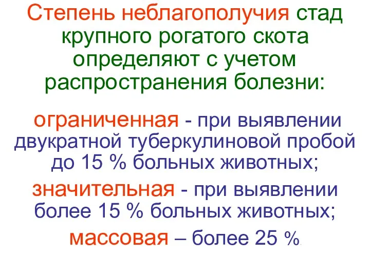 Степень неблагополучия стад крупного рогатого скота определяют с учетом распространения