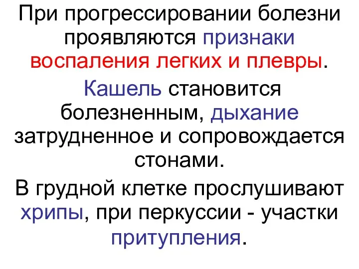 При прогрессировании болезни проявляются признаки воспаления легких и плевры. Кашель