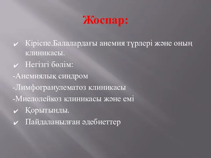 Жоспар: Кіріспе.Балалардағы анемия түрлері және оның клиникасы. Негізгі бөлім: -Анемиялық