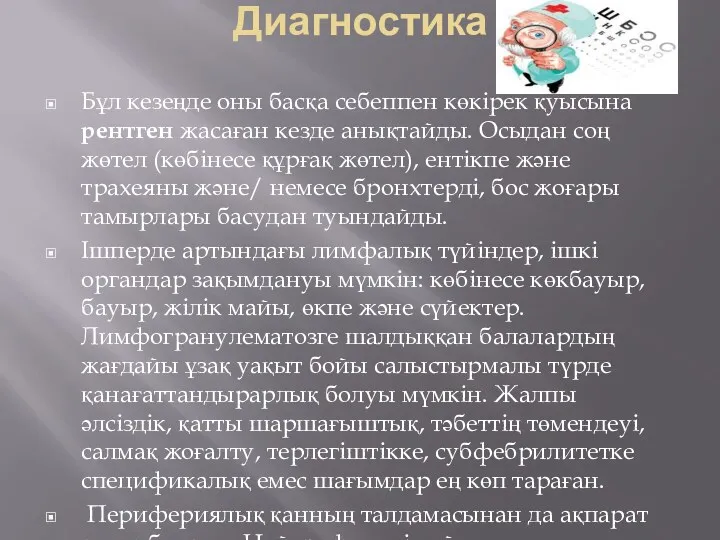 Диагностика Бұл кезеңде оны басқа себеппен көкірек қуысына рентген жасаған