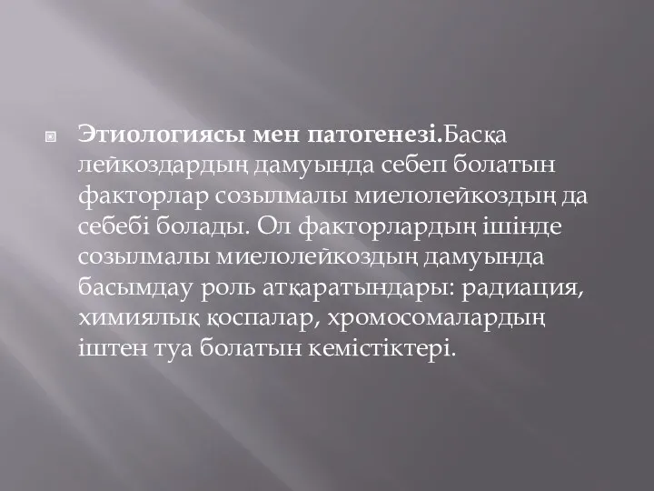 Этиологиясы мен патогенезі.Басқа лейкоздардың дамуында себеп болатын факторлар созылмалы миелолейкоздың