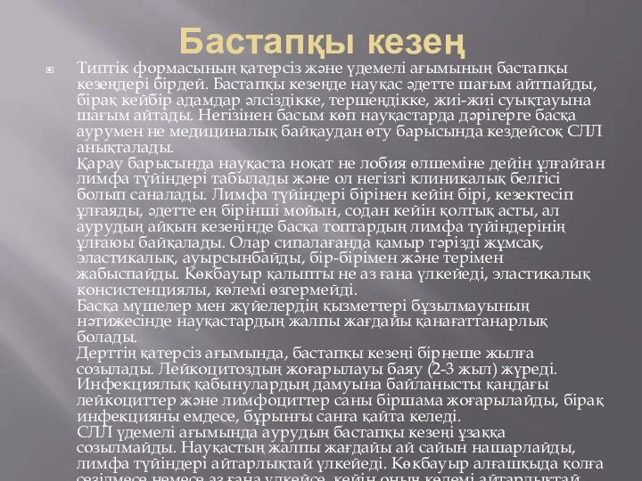 Бастапқы кезең Типтік формасының қатерсіз және үдемелі ағымының бастапқы кезеңдері