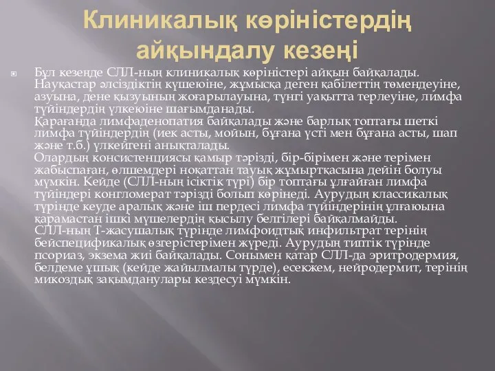 Клиникалық көріністердің айқындалу кезеңі Бұл кезеңде СЛЛ-ның клиникалық көріністері айқын