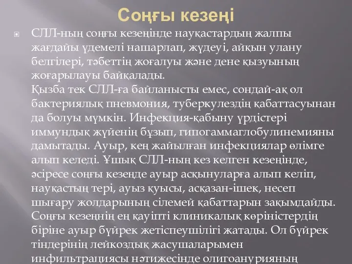 Соңғы кезеңі СЛЛ-ның соңғы кезеңінде науқастардың жалпы жағдайы үдемелі нашарлап,