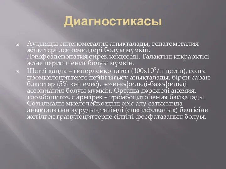 Диагностикасы Ауқымды спленомегалия анықталады, гепатомегалия және тері лейкемидтері болуы мүмкін.