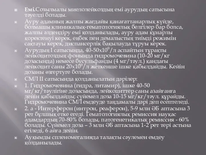 Емі.Созылмалы миелолейкоздың емі аурудың сатысына тәуелді болады. Ауру адамның жалпы