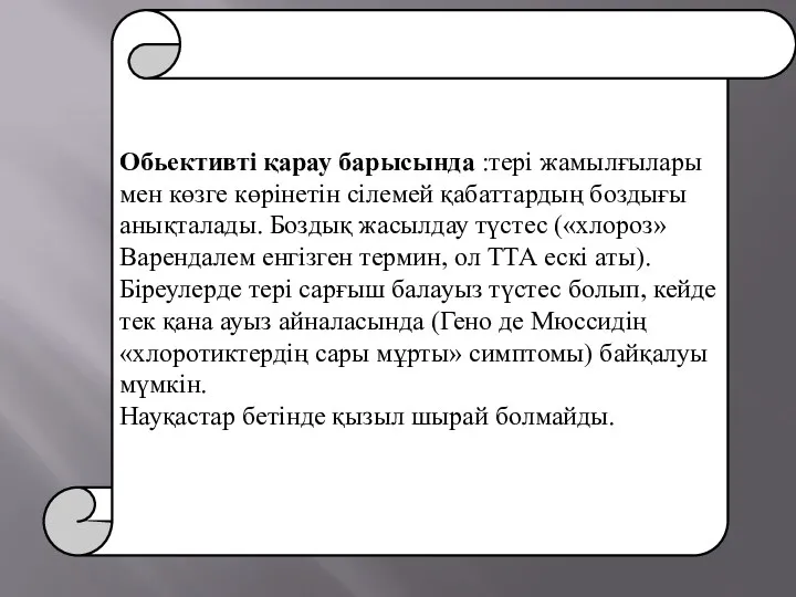 Обьективті қарау барысында :тері жамылғылары мен көзге көрінетін сілемей қабаттардың