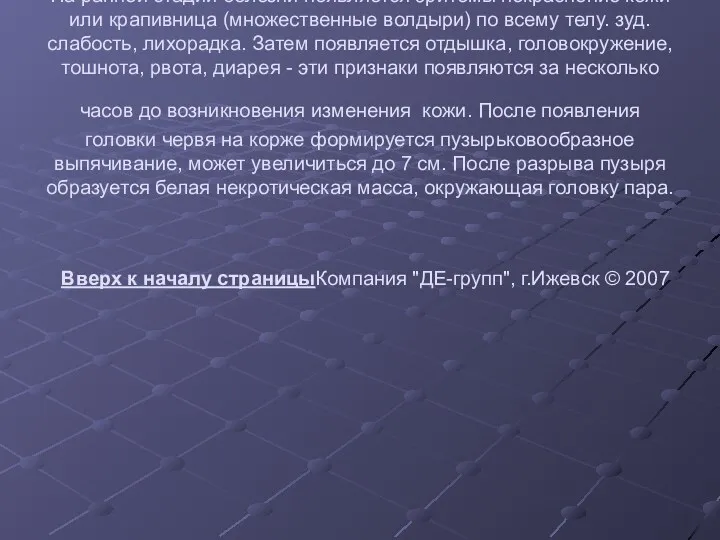 Болезнь характеризуется поражением кожи, подкожной клетчатки, мышц и суставов. Заражение