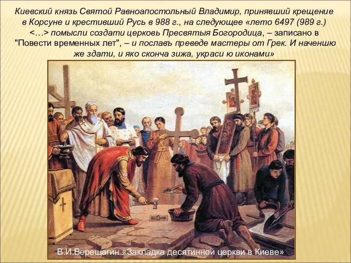 Киевский князь Святой Равноапостольный Владимир, принявший крещение в Корсуне и