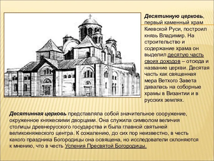 Десятинную церковь, первый каменный храм Киевской Руси, построил князь Владимир.