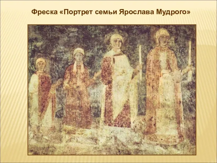 Фреска «Портрет семьи Ярослава Мудрого»