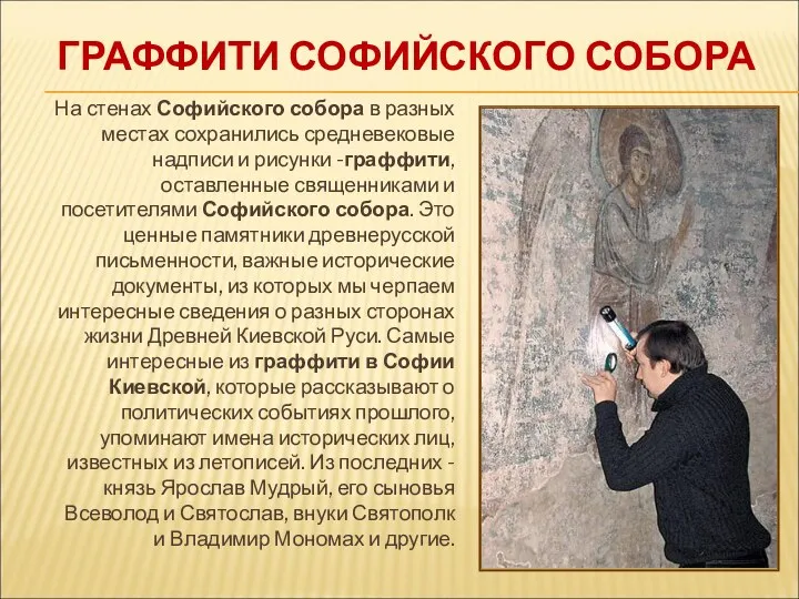 ГРАФФИТИ СОФИЙСКОГО СОБОРА На стенах Софийского собора в разных местах