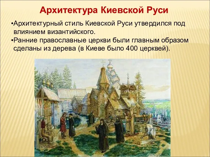 Архитектурный стиль Киевской Руси утвердился под влиянием византийского. Ранние православные
