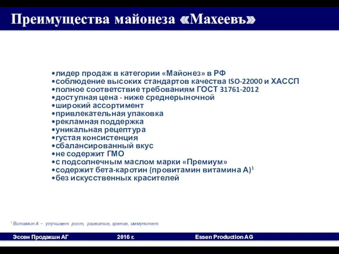 лидер продаж в категории «Майонез» в РФ соблюдение высоких стандартов