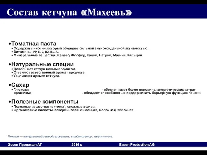 Состав кетчупа «Махеевъ» 1 Пектин — натуральный гелеобразователь, стабилизатор, загуститель.