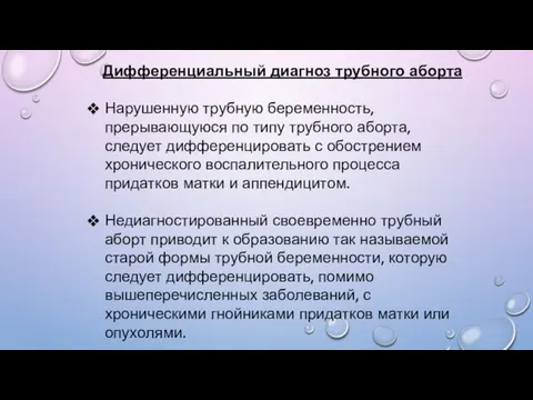 Дифференциальный диагноз трубного аборта Нарушенную трубную беременность, прерывающуюся по типу