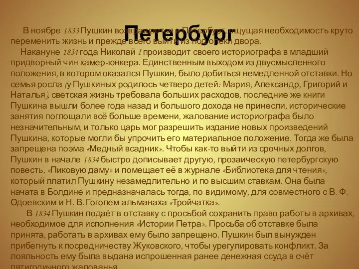 Петербург В ноябре 1833 Пушкин возвращается в Петербург, ощущая необходимость