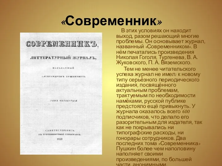 «Современник» В этих условиях он находит выход, разом решающий многие