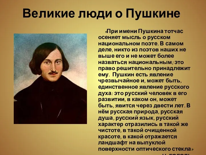 Великие люди о Пушкине «При имени Пушкина тотчас осеняет мысль