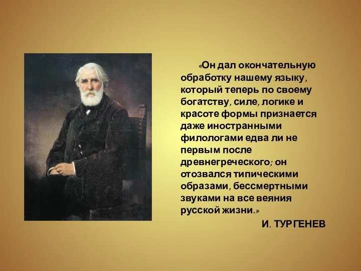 «Он дал окончательную обработку нашему языку, который теперь по своему