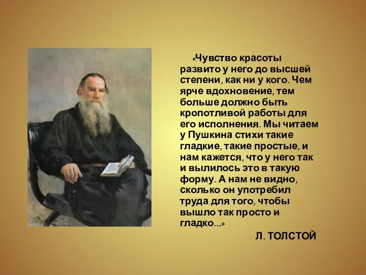 «Чувство красоты развито у него до высшей степени, как ни