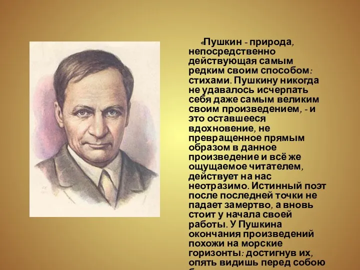 «Пушкин - природа, непосредственно действующая самым редким своим способом: стихами.