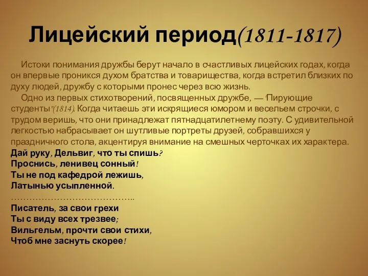 Лицейский период(1811-1817) Истоки понимания дружбы берут начало в счастливых лицейских