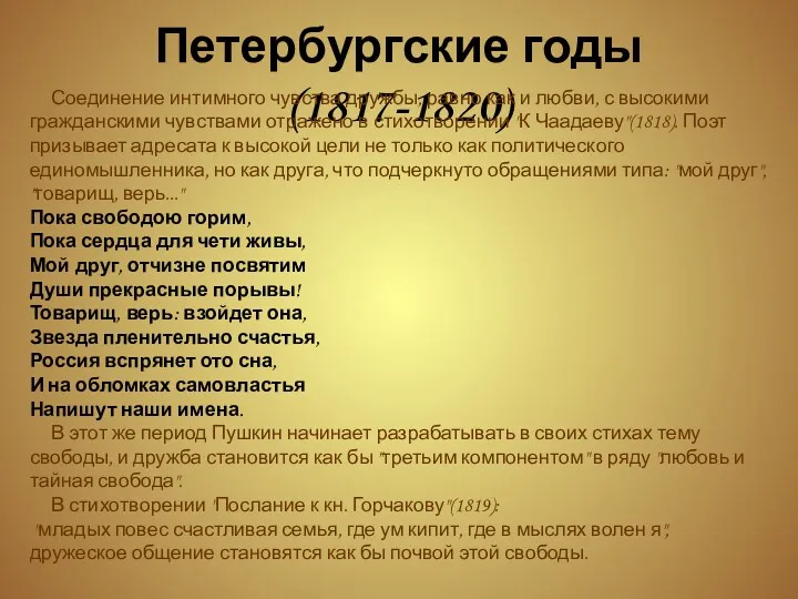 Петербургские годы(1817-1820) Соединение интимного чувства дружбы, равно как и любви,