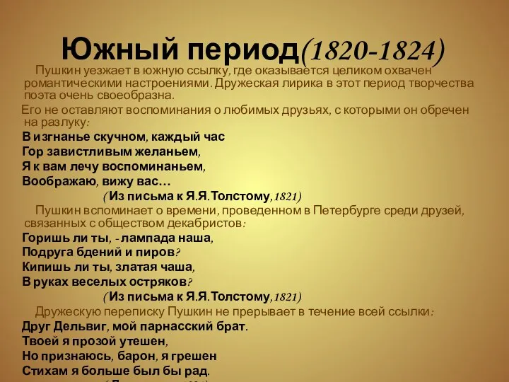 Южный период(1820-1824) Пушкин уезжает в южную ссылку, где оказывается целиком