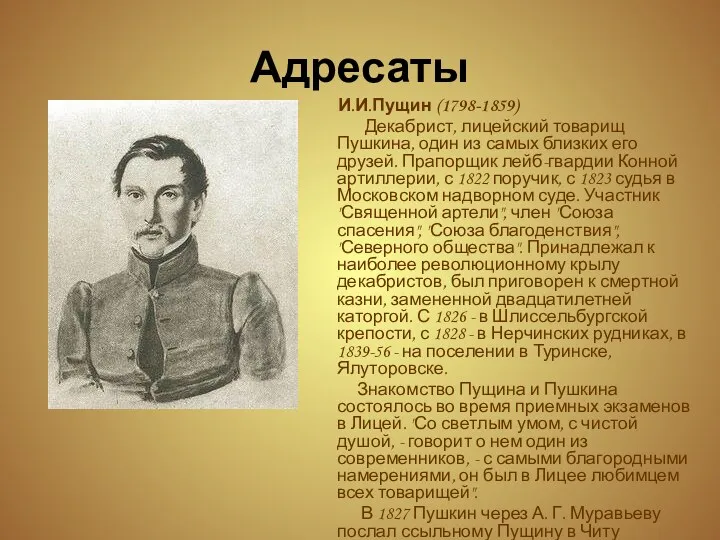 Адресаты И.И.Пущин (1798-1859) Декабрист, лицейский товарищ Пушкина, один из самых